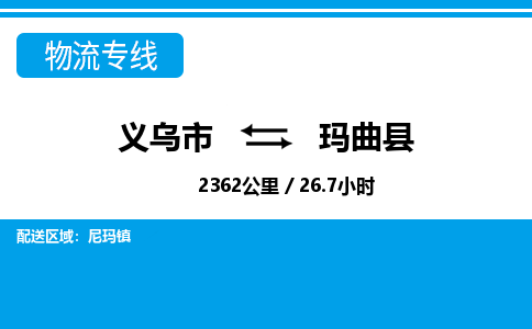 義烏市到瑪曲縣物流專線-義烏市至瑪曲縣貨運(yùn)公司