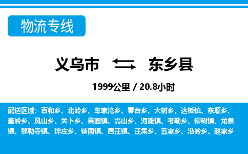 義烏市到東鄉(xiāng)縣物流專(zhuān)線-義烏市至東鄉(xiāng)縣貨運(yùn)公司