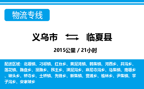 義烏市到臨夏縣物流專(zhuān)線(xiàn)-義烏市至臨夏縣貨運(yùn)公司
