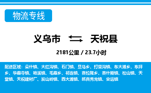 義烏市到天祝縣物流專線-義烏市至天?？h貨運公司