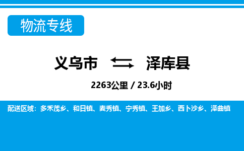 義烏市到澤庫(kù)縣物流專(zhuān)線(xiàn)-義烏市至澤庫(kù)縣貨運(yùn)公司