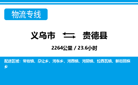 義烏市到貴德縣物流專線-義烏市至貴德縣貨運(yùn)公司