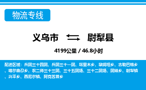 義烏市到尉犁縣物流專(zhuān)線(xiàn)-義烏市至尉犁縣貨運(yùn)公司