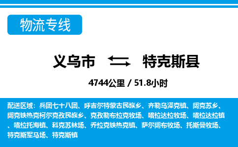 義烏市到特克斯縣物流專(zhuān)線(xiàn)-義烏市至特克斯縣貨運(yùn)公司