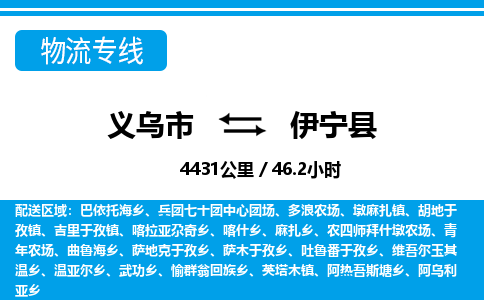義烏市到伊寧縣物流專(zhuān)線(xiàn)-義烏市至伊寧縣貨運(yùn)公司