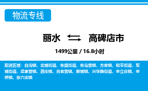 麗水到高碑店市物流專線-麗水至高碑店市貨運(yùn)公司