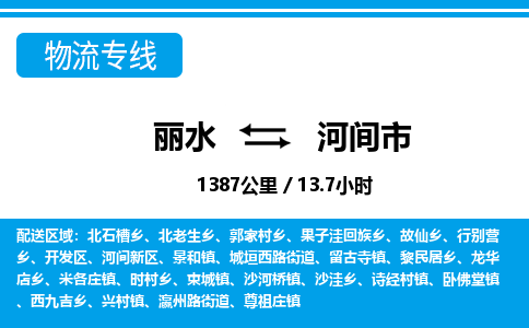 麗水到河間市物流專(zhuān)線(xiàn)-麗水至河間市貨運(yùn)公司