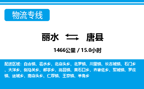 麗水到唐縣物流專線-麗水至唐縣貨運公司