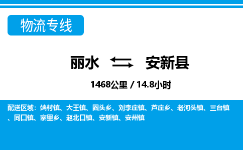 麗水到安新縣物流專(zhuān)線-麗水至安新縣貨運(yùn)公司