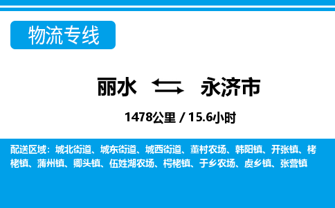 麗水到永濟(jì)市物流專線-麗水至永濟(jì)市貨運公司