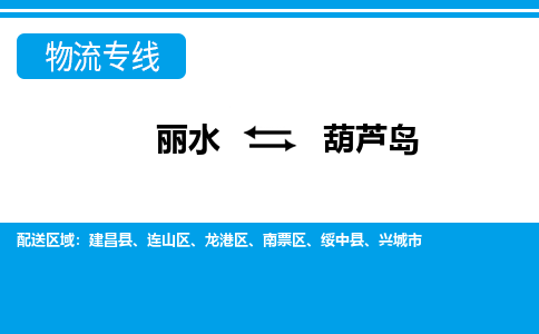 麗水到葫蘆島物流專(zhuān)線-麗水至葫蘆島貨運(yùn)公司