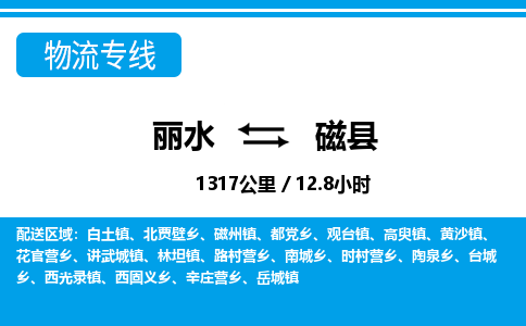 麗水到磁縣物流專(zhuān)線-麗水至磁縣貨運(yùn)公司