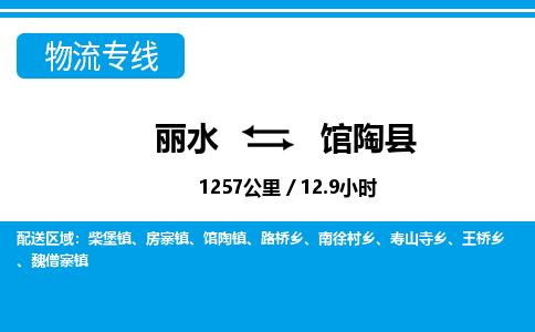 麗水到館陶縣物流專(zhuān)線-麗水至館陶縣貨運(yùn)公司
