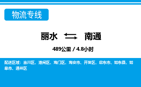 麗水到南通物流專(zhuān)線(xiàn)-麗水至南通貨運(yùn)公司