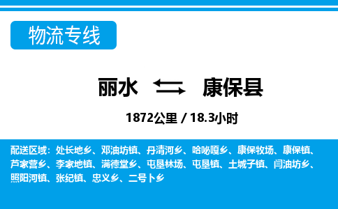 麗水到康保縣物流專線-麗水至康?？h貨運(yùn)公司