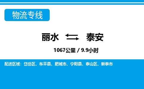麗水到泰安物流專(zhuān)線-麗水至泰安貨運(yùn)公司