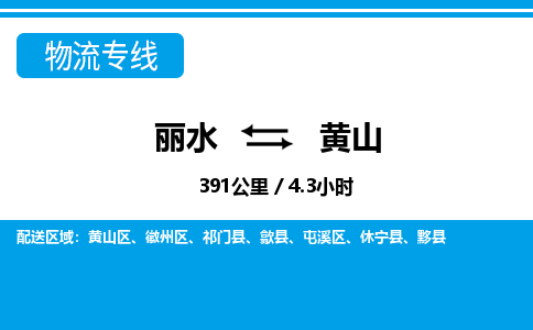麗水到黃山物流專(zhuān)線(xiàn)-麗水至黃山貨運(yùn)公司