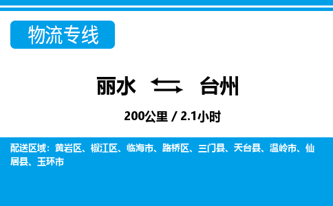麗水到臺(tái)州物流專(zhuān)線-麗水至臺(tái)州貨運(yùn)公司