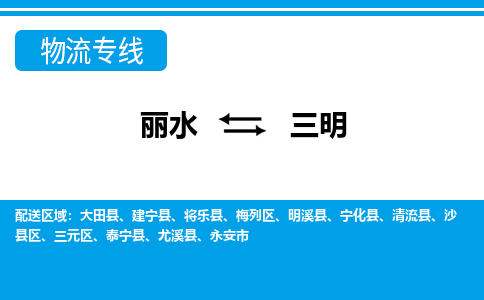 麗水到三明物流專(zhuān)線(xiàn)-麗水至三明貨運(yùn)公司