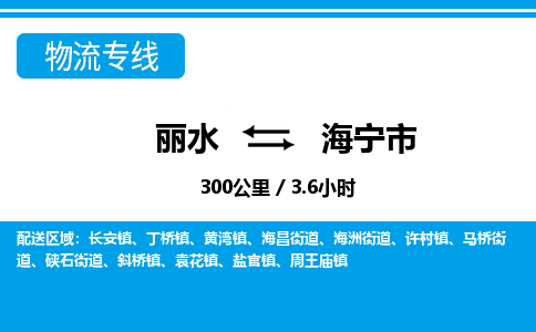 麗水到海寧市物流專(zhuān)線(xiàn)-麗水至海寧市貨運(yùn)公司
