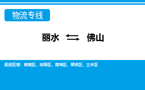 麗水到佛山物流專(zhuān)線-麗水至佛山貨運(yùn)公司