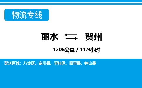 麗水到賀州物流專(zhuān)線-麗水至賀州貨運(yùn)公司