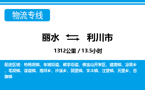 麗水到利川市物流專(zhuān)線-麗水至利川市貨運(yùn)公司