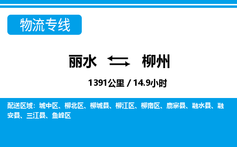 麗水到柳州物流專線-麗水至柳州貨運公司
