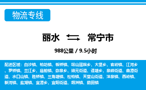麗水到常寧市物流專線-麗水至常寧市貨運公司