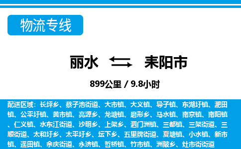 麗水到耒陽(yáng)市物流專(zhuān)線-麗水至耒陽(yáng)市貨運(yùn)公司