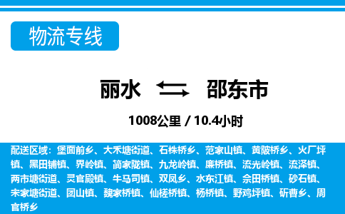 麗水到邵東市物流專(zhuān)線(xiàn)-麗水至邵東市貨運(yùn)公司