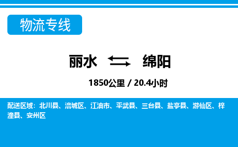 麗水到綿陽物流專線-麗水至綿陽貨運(yùn)公司