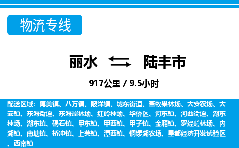 麗水到陸豐市物流專(zhuān)線(xiàn)-麗水至陸豐市貨運(yùn)公司