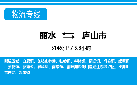 麗水到廬山市物流專(zhuān)線-麗水至廬山市貨運(yùn)公司