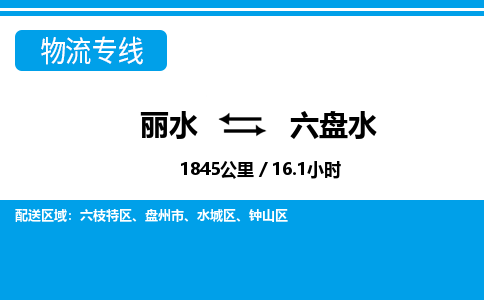 麗水到六盤(pán)水物流專(zhuān)線-麗水至六盤(pán)水貨運(yùn)公司