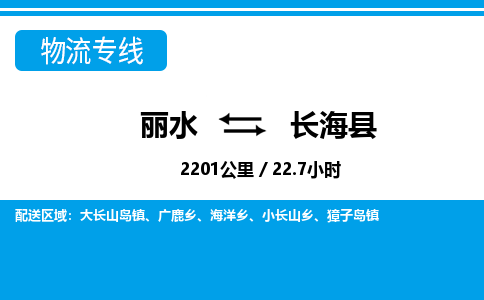 麗水到長(zhǎng)海縣物流專線-麗水至長(zhǎng)?？h貨運(yùn)公司