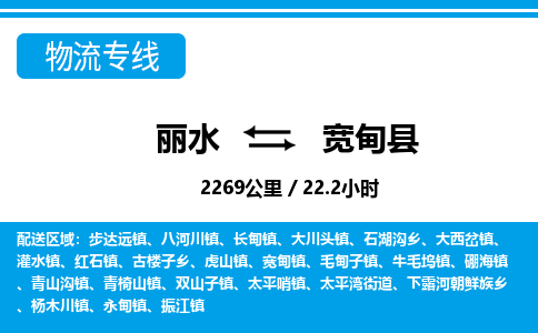麗水到寬甸縣物流專線-麗水至寬甸縣貨運公司