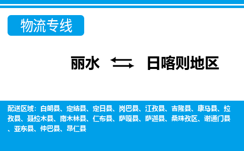 麗水到日喀則地區(qū)物流專(zhuān)線-麗水至日喀則地區(qū)貨運(yùn)公司