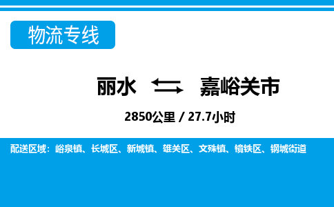 麗水到嘉峪關(guān)市物流專(zhuān)線(xiàn)-麗水至嘉峪關(guān)市貨運(yùn)公司