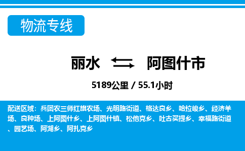 麗水到阿圖什市物流專線-麗水至阿圖什市貨運(yùn)公司