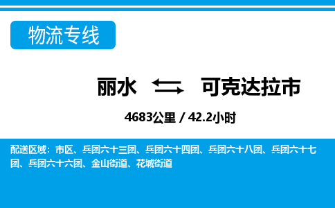 麗水到可克達(dá)拉市物流專(zhuān)線(xiàn)-麗水至可克達(dá)拉市貨運(yùn)公司