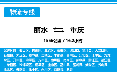 麗水到重慶物流專(zhuān)線-麗水至重慶貨運(yùn)公司