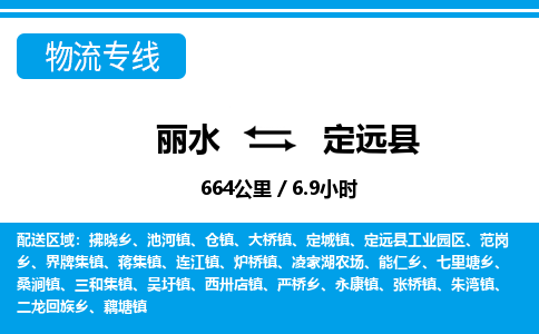 麗水到定遠(yuǎn)縣物流專(zhuān)線-麗水至定遠(yuǎn)縣貨運(yùn)公司