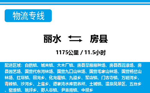 麗水到房縣物流專(zhuān)線-麗水至房縣貨運(yùn)公司