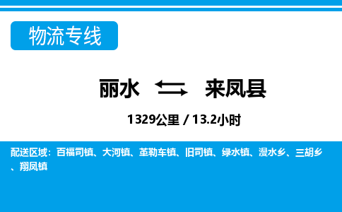 麗水到來(lái)鳳縣物流專線-麗水至來(lái)鳳縣貨運(yùn)公司