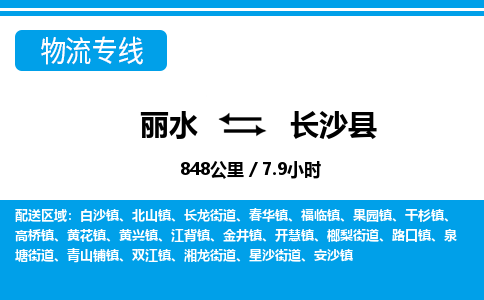 麗水到長(zhǎng)沙縣物流專(zhuān)線-麗水至長(zhǎng)沙縣貨運(yùn)公司