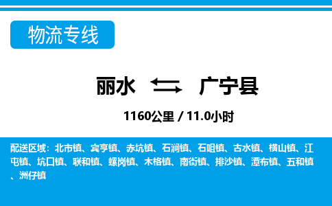 麗水到廣寧縣物流專線-麗水至廣寧縣貨運公司