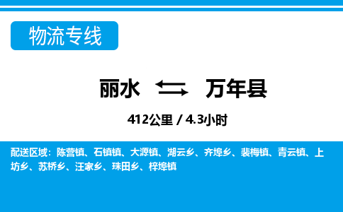 麗水到萬(wàn)年縣物流專線-麗水至萬(wàn)年縣貨運(yùn)公司