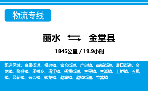 麗水到金堂縣物流專(zhuān)線(xiàn)-麗水至金堂縣貨運(yùn)公司