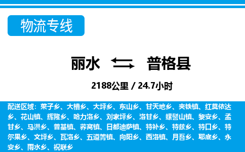 麗水到普格縣物流專(zhuān)線-麗水至普格縣貨運(yùn)公司